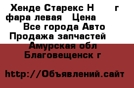 Хенде Старекс Н1 1999г фара левая › Цена ­ 3 500 - Все города Авто » Продажа запчастей   . Амурская обл.,Благовещенск г.